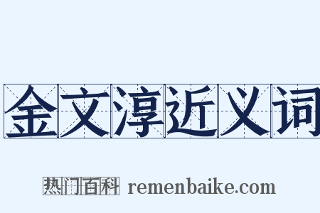 金文淳近义词是什么意思的图片